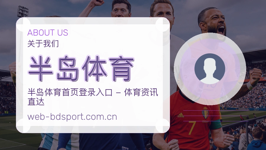 半岛体育 团队与设施环境