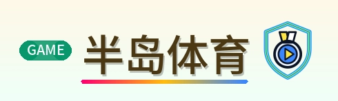 半岛体育 Logo